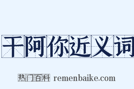 干阿你近义词是什么意思的图片